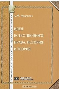 Книга Идея естественного права. История и теория