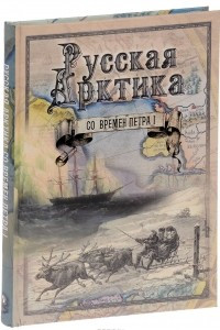 Книга Русская Арктика со времен Петра I. Путешествия и открытия