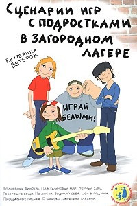 Книга Играй белыми! Сценарии игр с подростками в загородном лагере