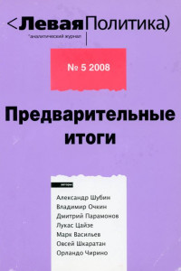 Книга Левая политика. Предварительные итоги