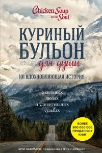 Книга Куриный бульон для души. 101 вдохновляющая история о сильных людях и удивительных судьбах