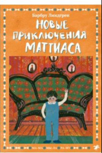 Книга Новые приключения Маттиаса