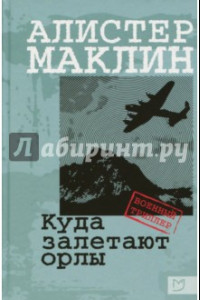 Книга Куда залетают орлы