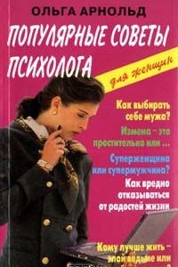 Книга Популярные советы психолога