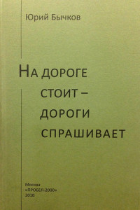 Книга На дороге стоит – дороги спрашивает