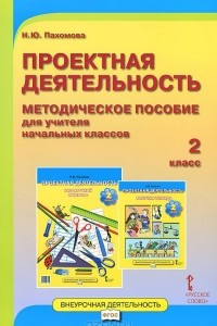 Книга Проектная деятельность. 2 класс. Методическое пособие для учителя начальных классов