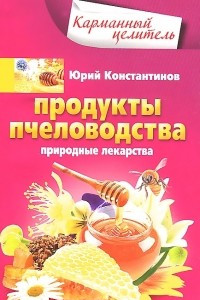 Книга Продукты пчеловодства. Природные лекарства