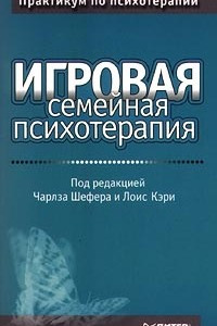 Книга Игровая семейная психотерапия