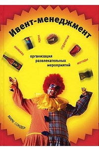 Книга Ивент-менеджмент. Организация развлекательных мероприятий. Техники, идеи, стратегии, методы