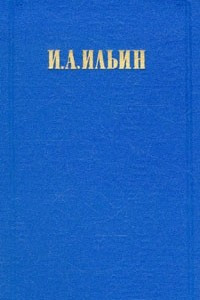 Книга И. А. Ильин. Собрание сочинений в двух томах. Том 1