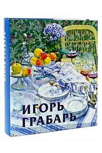 Книга Игорь Грабарь (Русские художники. XX век)