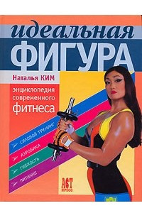 Книга Идеальная фигура. Энциклопедия современного фитнеса