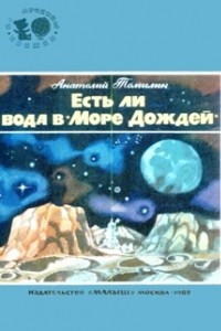 Книга Есть ли вода в 