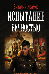 Книга Испытание вечностью