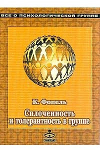 Книга Сплоченность и толерантность в группе. Психологические игры и упражнения