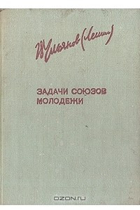 Книга Задачи союзов молодежи