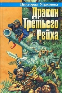 Книга Дракон Третьего Рейха