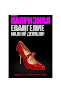 Книга Евангелие модной девушки