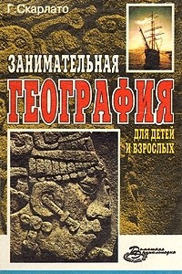 Книга Занимательная география для детей и взрослых