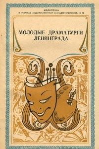 Книга Молодые драматурги Ленинграда