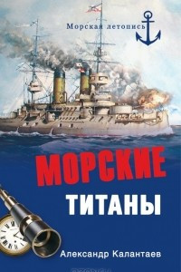 Книга Морские титаны