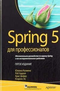 Книга Spring 5 для профессионалов