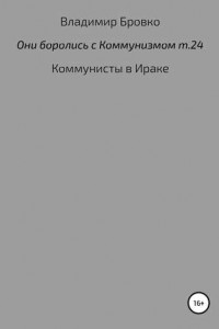 Книга Они боролись с коммунизмом. Том 24