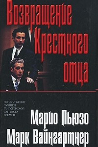 Книга Возвращение Крестного отца