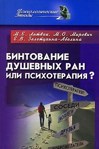 Книга Бинтование душевных ран или психотерапия?