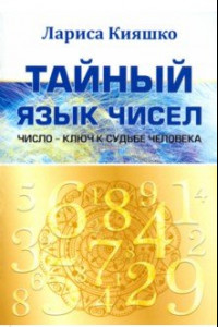 Книга Тайный язык чисел. Число - ключ к судьбе человека