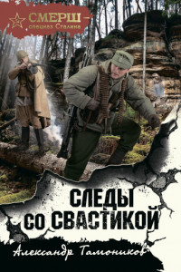 Книга Следы со свастикой