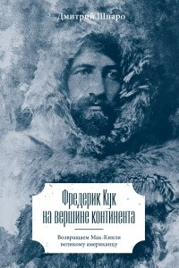 Книга Фредерик Кук на вершине континента. Возвращаем Мак-Кинли великому американцу