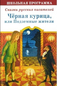 Книга Черная курица, или Подземные жители