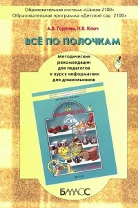 Книга Все по полочкам. Методические рекомендации для педагогов к курсу информатики для дошкольников