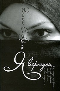 Книга Я вернусь…