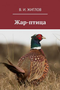 Книга Жар-птица