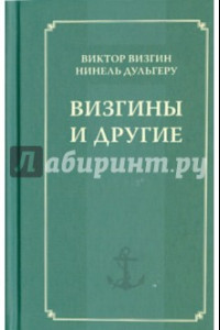 Книга Визгины и другие. История одной семьи