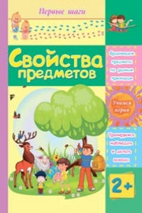 Книга Свойства предметов: сборник развивающих заданий для детей 2 лет и старше