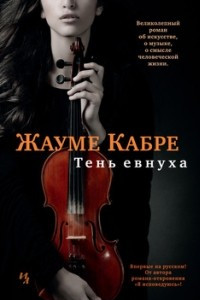 Книга Тень евнуха