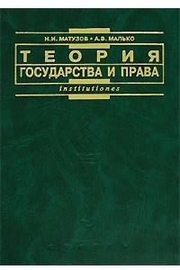 Книга Теория государства и права