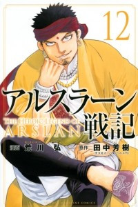 Книга The Heroic Legend of Arslan, Vol. 12