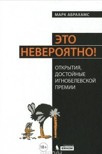 Книга Это невероятно! Открытия, достойные Игнобелевской премии