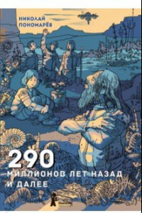 Книга 290 миллионов лет назад и далее