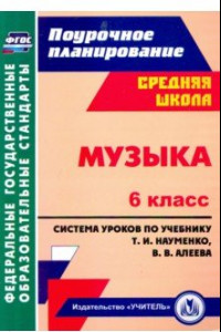 Книга Музыка. 6 класс. Система уроков по учебнику Т.И.Науменко, В.В.Алеева. ФГОС