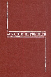 Книга Аркадий Первенцев. Собрание сочинений в шести томах. Том 2