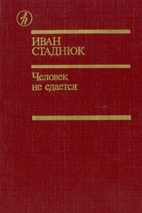 Книга Люди не ангелы. Человек не сдается