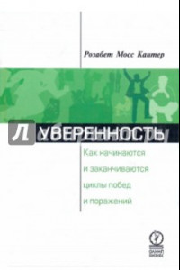 Книга Уверенность. Как начинаются и заканчиваются циклы побед и поражений