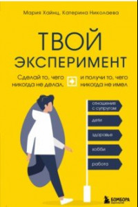 Книга Твой эксперимент. Сделай то, что никогда не делал, и получи то, что никогда не имел