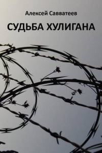 Книга Судьба хулигана