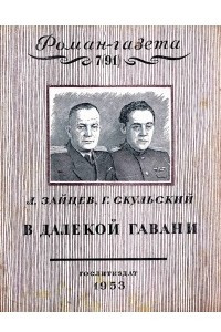 Книга «Роман-газета», 1953, №7(91)